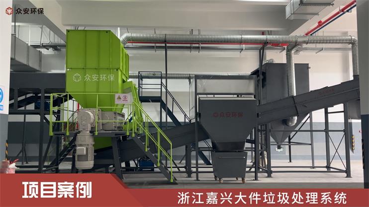 嘉興首個(gè)“多網(wǎng)融合”綜合體大件垃圾處理系統(tǒng)