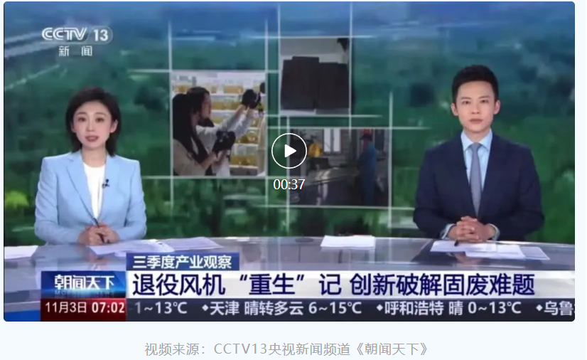 央視聚焦退役風電葉片循環利用，眾安環保實力出鏡！