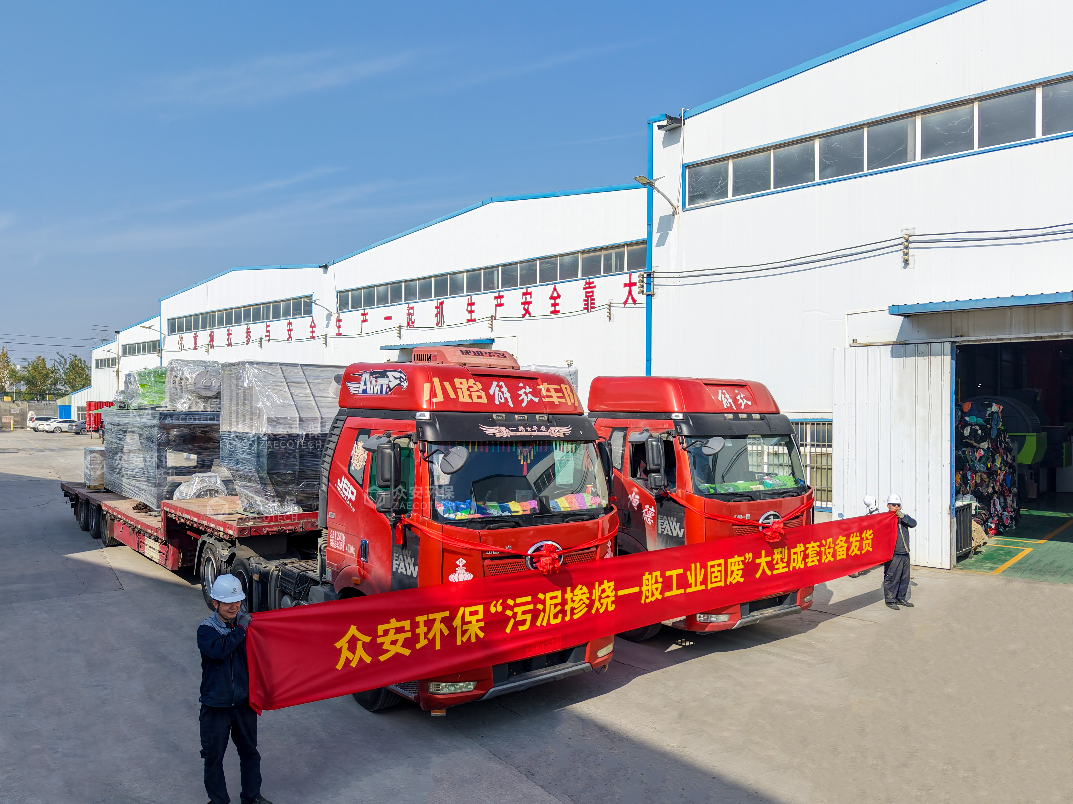 眾安環?！拔勰鄵綗话愎I固廢”大型成套設備順利發貨