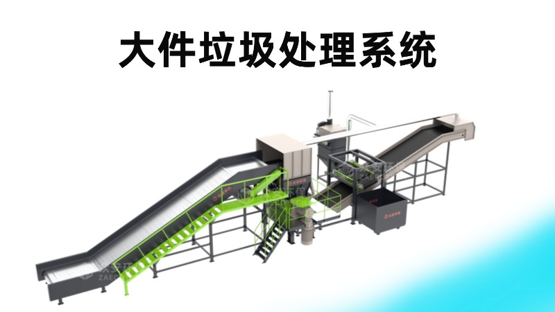 眾安環(huán)保大件垃圾處理系統(tǒng)助力資源高效回收