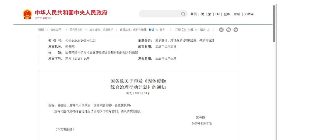 國(guó)務(wù)院印發(fā)《固體廢物綜合治理行動(dòng)計(jì)劃》，為“無(wú)廢城市”建設(shè)提供頂層設(shè)計(jì)