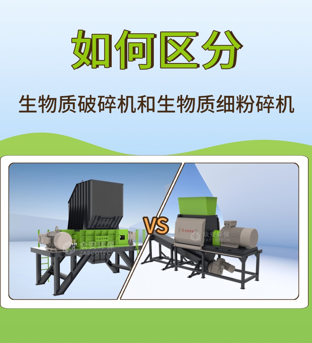 生物質(zhì)破碎機(jī) vs 細(xì)粉碎機(jī)：一字之差，